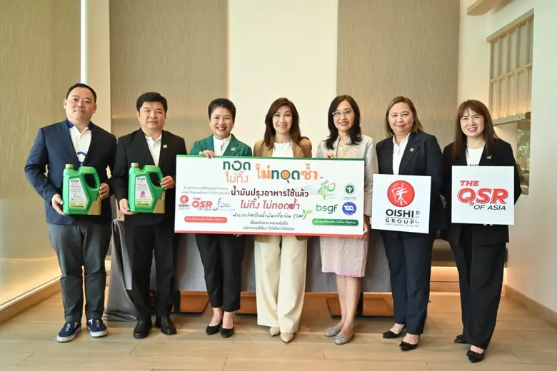 BSGF จับมือ "กลุ่มธุรกิจอาหารไทยเบฟ" ร่วมสร้างสังคมสุขภาพดี สิ่งแวดล้อมที่ยั่งยืน ลงนามโครงการ "ทอดไม่ทิ้ง" และ "ไม่ทอดซ้ำ" ส่งมอบน้ำมันปรุงอาหารใช้แล้วจาก 11 แบรนด์ดัง เพื่อผลิต SAF