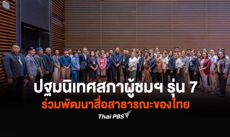 ปฐมนิเทศสภาผู้ชมและผู้ฟังรายการไทยพีบีเอส รุ่น 7 ร่วมพัฒนาสื่อสาธารณะของไทย