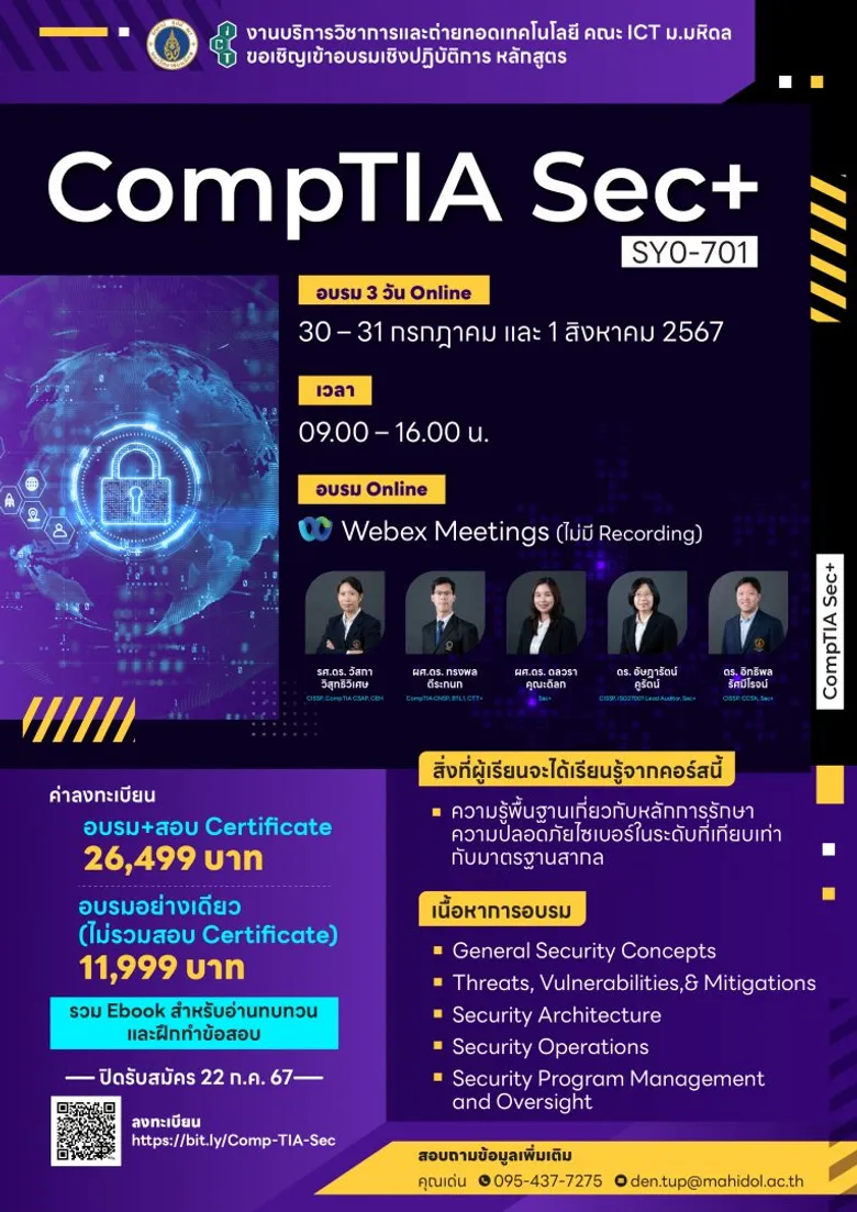 โครงการอบรมเชิงปฏิบัติการหลักสูตร "CompTIA Sec+" SY0-701