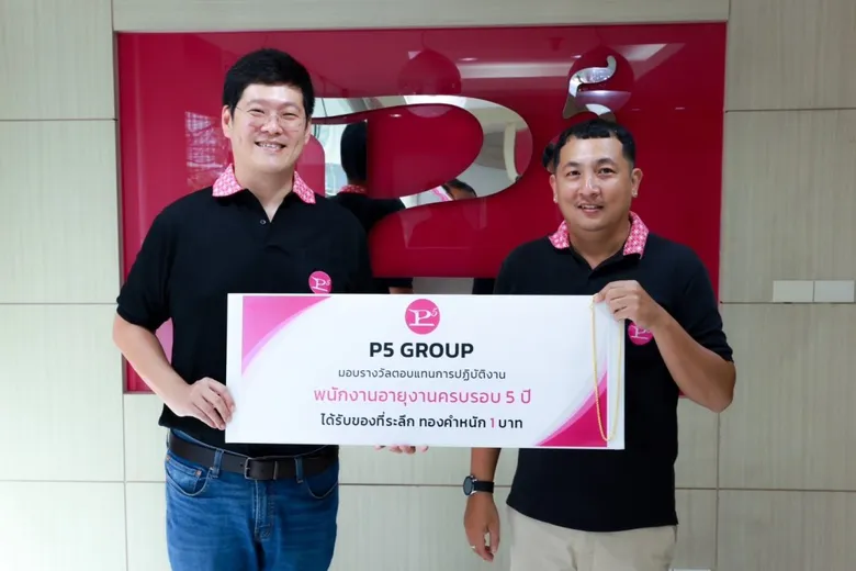 "พีไฟว์กรุ๊ป" ผู้บริหารทุ่มซื้อทองแจกพนักงานทำงานครบรอบ 5 และ 10 ปี