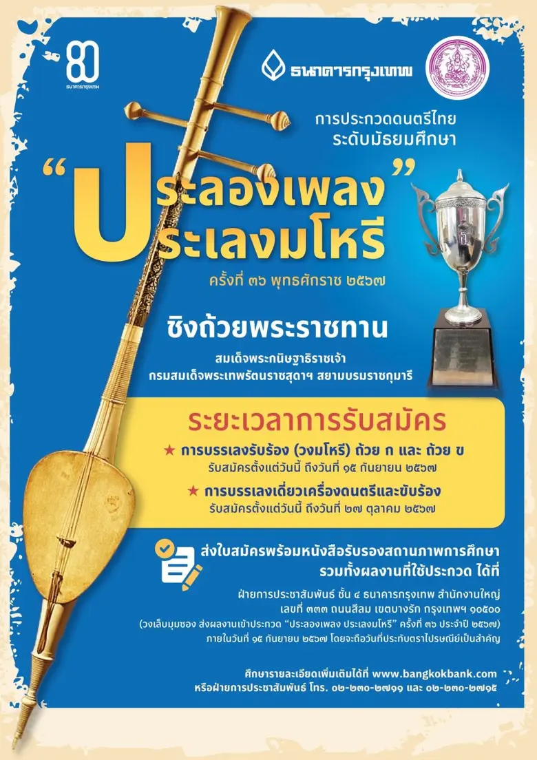 ธนาคารกรุงเทพ จับมือ กรมกิจการเด็กและเยาวชน จัดสัมมนา 'เสริมความรู้การขับร้องและบรรเลงมโหรีที่ถูกต้อง' เตรียมความพร้อมก่อนลงสนามประกวด "ประลองเพลง ประเลงมโหรี"