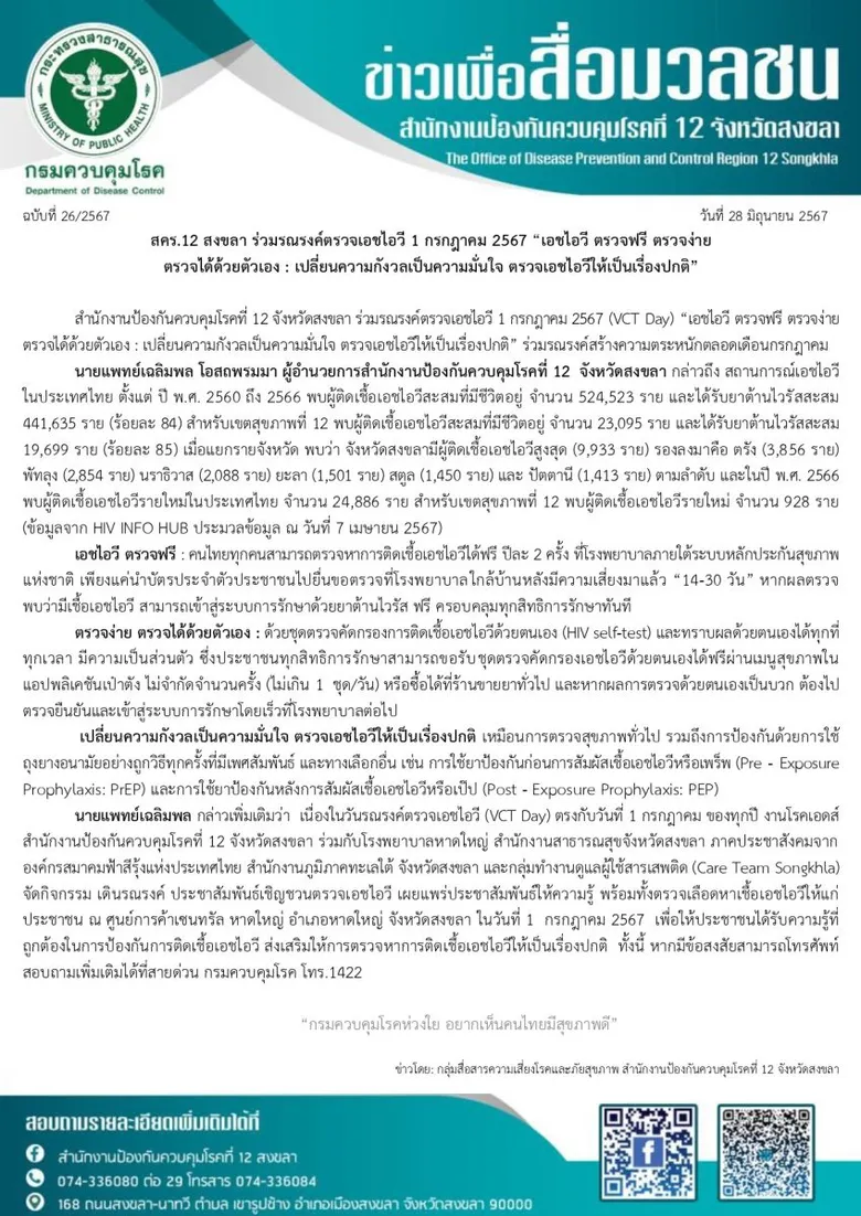 สคร.12 สงขลา ร่วมรณรงค์ตรวจเอชไอวี 1 กรกฎาคม 2567 "เอชไอวี ตรวจฟรี ตรวจง่าย ตรวจได้ด้วยตัวเอง : เปลี่ยนความกังวลเป็นความมั่นใจ ตรวจเอชไอวีให้เป็นเรื่องปกติ"