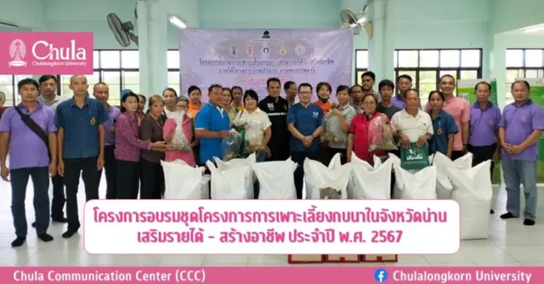 จุฬาฯ ให้บริการวิชาการแก่สังคม จัดอบรมชุดโครงการการเพาะเลี้ยงกบนาในจังหวัดน่าน เสริมรายได้ - สร้างอาชีพให้เกษตรกร