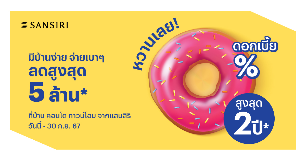 แสนสิริ ผนึกไทยพาณิชย์ส่งสัญญาณบวก ส่งโปรแรง 'หวานเลย ดอกเบี้ย 0% นานสูงสุด 2 ปี' พร้อมเงื่อนไขสุดคุ้มค่าสำหรับผู้ซื้อบ้าน