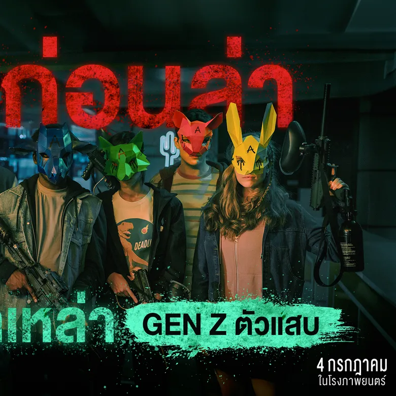 หนังไล่ฆ่าที่ต้องดู! ส่อง "4 เรื่องก่อนล่า" ใน "Wake Up คืนฆ่า ยามคลั่ง" 4 กรกฎาคมนี้ ในโรงภาพยนตร์