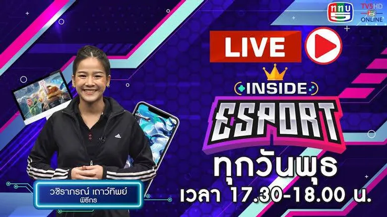 ช่อง 5 หนุนแข่งขันอีสปอร์ต ส่งเสริมเยาวชนไทยใช้เวลาอย่างสร้างสรรค์ ผลักดันพัฒนากีฬาอีสปอร์ตไทย