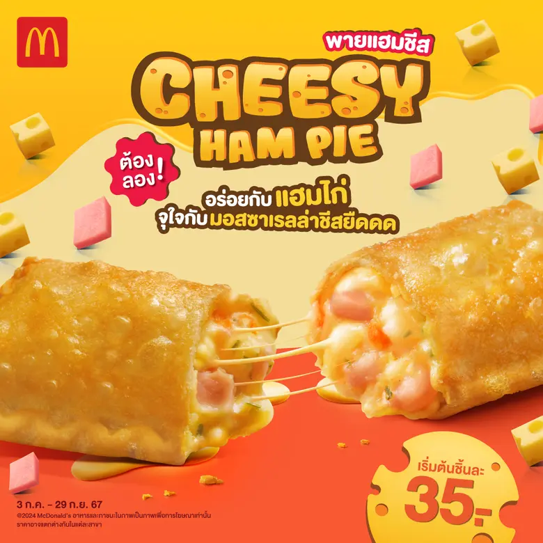 แมคโดนัลด์ ชวนอร่อย เข้ม เต็มคำ! กับ "มัทฉะ แมคเฟลอร์รี" ถึงรสมัทฉะแท้จากญี่ปุ่น และ "ชีสซี่แฮมพาย" ชีสยืดๆ ฟิน จุใจ!