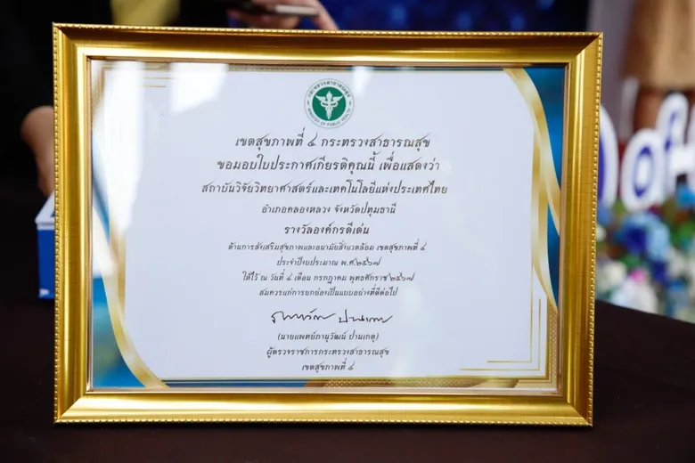 วว. รับประกาศเกียรติคุณ "Princess Health Award"