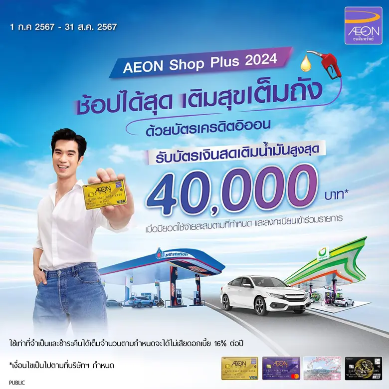 อิออน จัดแคมเปญ AEON Shop Plus 2024 ชอปฟินยิ่งกว่าเดิม รับบัตรเงินสดเติมน้ำมันสูงสุด 40,000 บาท*