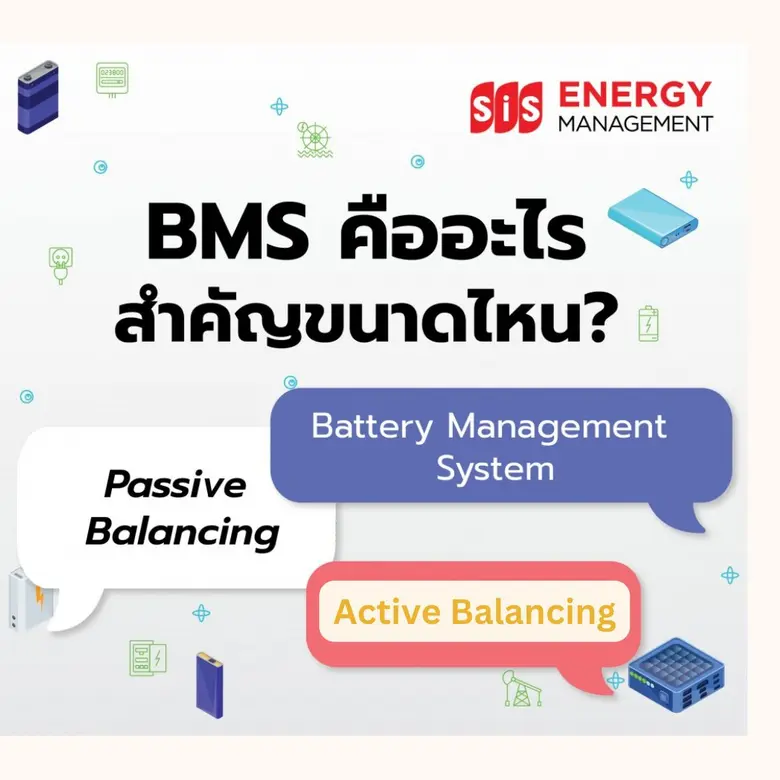 ไขข้อสงสัย…รู้หรือไม่ BMS คืออะไร? สำคัญขนาดไหน?? บมจ. เอสไอเอส ดิสทริบิวชั่น (ประเทศไทย) มีคำตอบ