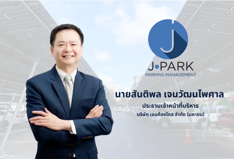 JPARK กูรูฟันธง! กำไรโตเด่นอีกหลายปี