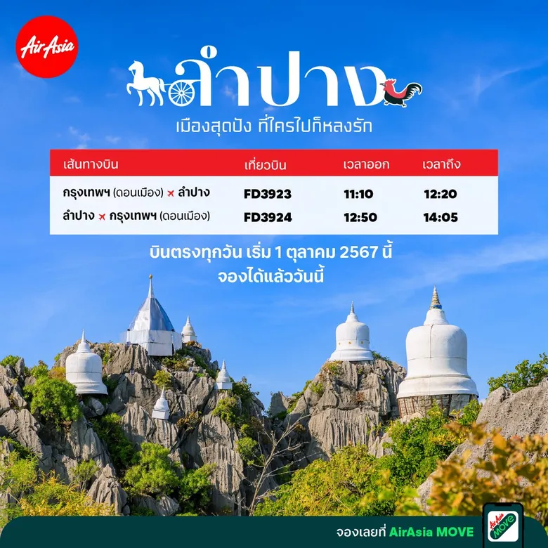 สิ้นสุดการรอคอย! แอร์เอเชียเปิดบินตรง "ดอนเมือง-ลำปาง" เริ่มบิน 1 ต.ค.นี้ เมืองสุดปังที่ใครไปก็หลงรัก โปรโมชั่นเริ่มต้น 990 บาทต่อเที่ยว..จองได้เลย