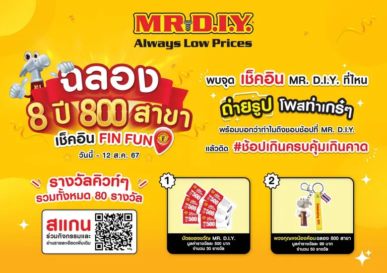 มิสเตอร์. ดี.ไอ.วาย. ฉลองใหญ่ ครบ 8 ปี 800 สาขา ส่ง "ช้อปเกินครบ คุ้มเกินคาด" บุกสร้างการรับรู้ครั้งใหญ่ทั่วไทย ช่วยคนไทยซื้อสินค้าในราคาที่คุ้มค่า ฝ่าสถานการณ์ค่าครองชีพพุ่ง