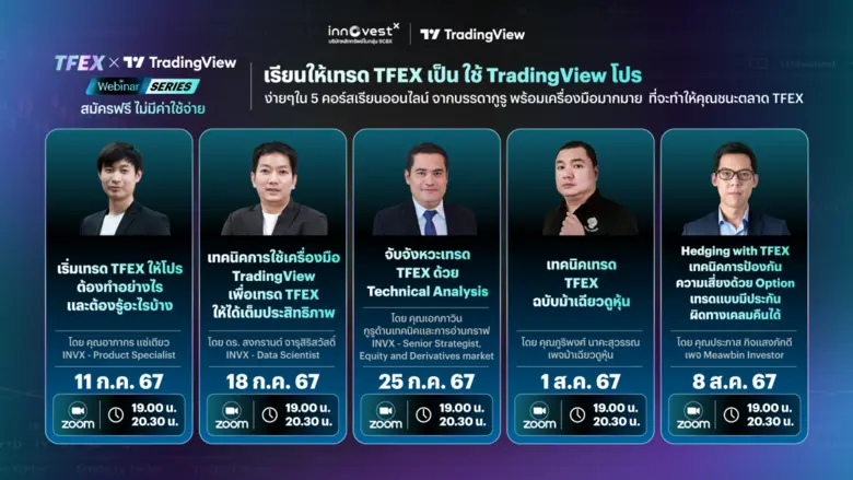 InnovestX ขนทัพกูรูเสริมแกร่งความรู้ด้านการลงทุน เปิดตัว 5 คอร์สออนไลน์ "เรียนให้เทรด TFEX เป็น ใช้ TradingView โปร" มุ่งปั้นเทรดเดอร์ในตลาด TFEX ฟรี ไม่มีค่าใช้จ่าย