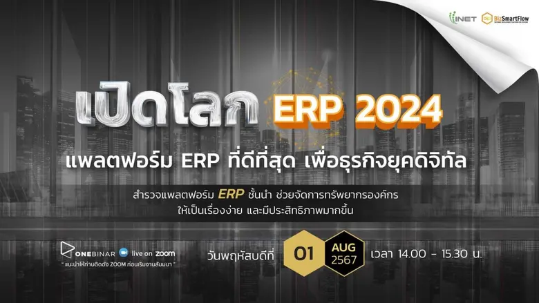 พบกับแพลตฟอร์ม ERP ชั้นนำของปี 2024 ที่เส...