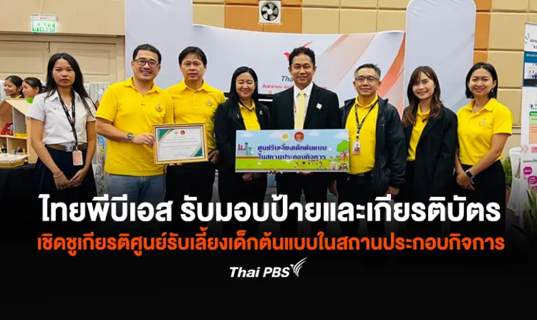 องค์การกระจายเสียงและแพร่ภาพสาธารณะแห่งปร...