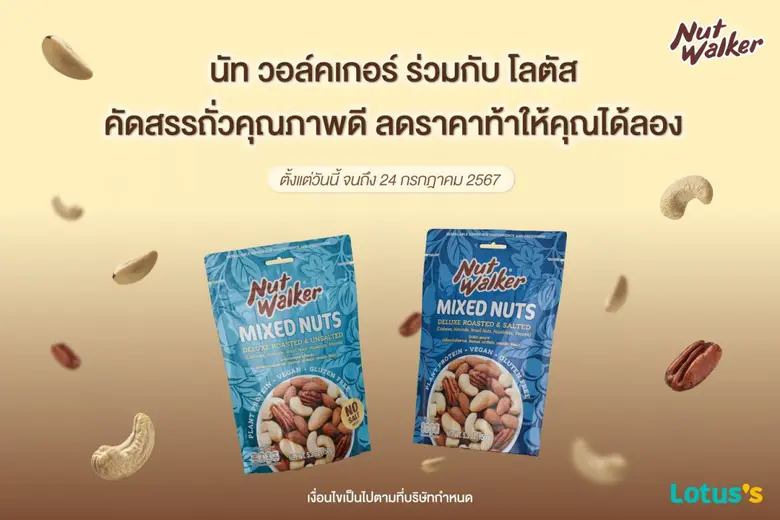 นัท วอล์คเกอร์ ขนมขบเคี้ยวประเภทถั่วคุณภา...