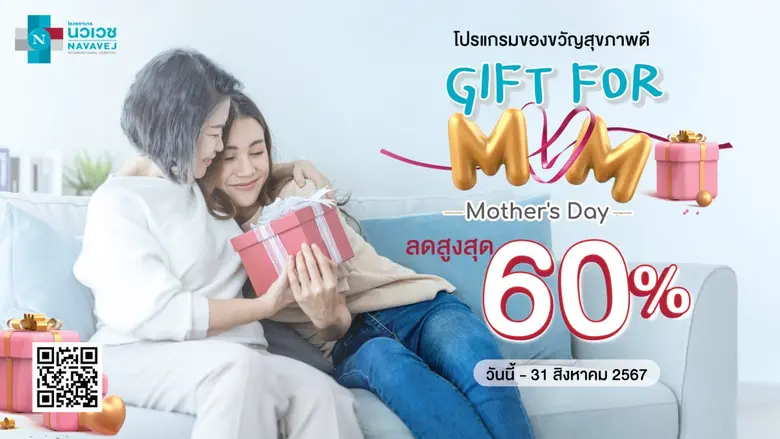 วันแม่ปีนี้ขอเชิญชวนลูก ๆ ทุกท่าน มอบสุขภ...
