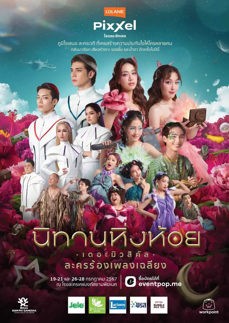 ทุกเสียงตอบรับดีเกินคาด! ละครเวทีครั้งแรกของ "4EVE" และ "ATLAS" "เออร์วิน-เจ็ท" ตีบทแตกกระจุย "มายด์ - อ๊ะอาย" "แฮนน่า-จัสมิน" คู่ Double Cast สวยประทับใจ แตกต่างคนละสไตล์ ใน "นิทานหิ่งห้อย เดอะมิวสิคัล" ละครเวทีแห่งปี