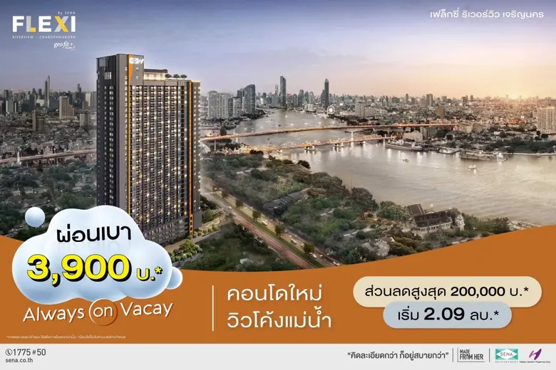 เสนา อัดโปร คอนโดใหม่วิวโค้งแม่น้ำ เฟล็กซ...