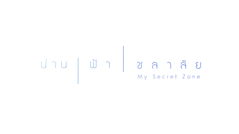 ช่อง 3 พร้อมเสิร์ฟ "เจมส์ มาร์ - ณิชา - มีน" จัดเต็มฝีมือ "น่าน / ฟ้า / ชลาลัย" เริ่มตอนแรก 25 กรกฎาคม นี้