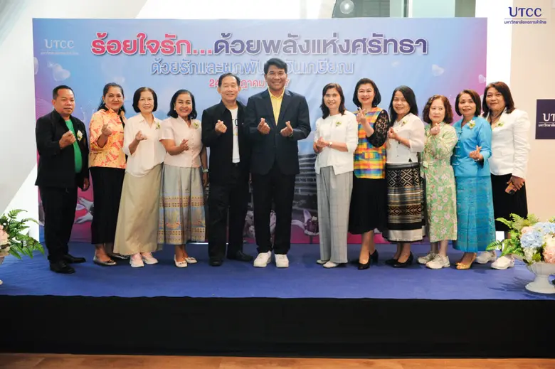 มหาวิทยาลัยหอการค้าไทย จัดงาน ด้วยรักและผ...