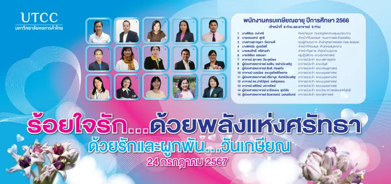 มหาวิทยาลัยหอการค้าไทย จัดงาน ด้วยรักและผูกพัน…วันเกษียณ