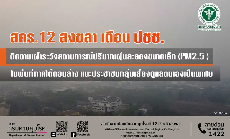 สำนักงานป้องกันควบคุมโรคที่ 12 จังหวัดสงข...