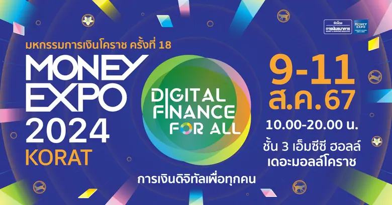 งานมหกรรมการเงินโคราช ครั้งที่ 18 MONEY E...