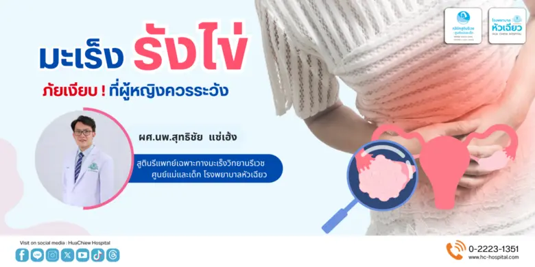 ผู้หญิงมักจะนึกไปถึงโรคมะเร็งเต้านม และมะเร็งปากมดล...