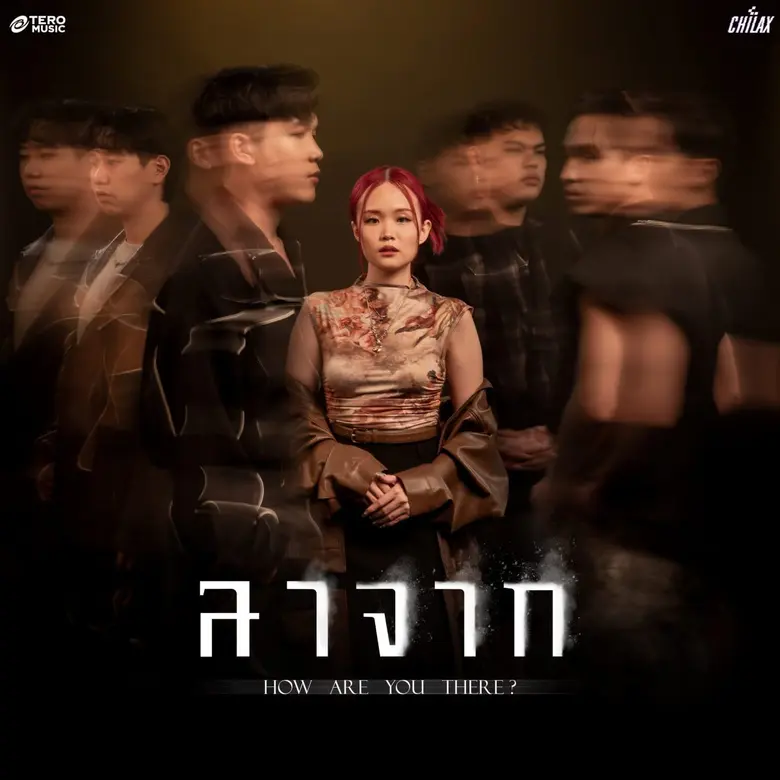 "เธอคิดถึงฉันไหม ส่วนฉันนั้นคิดถึงเธอเหลื...
