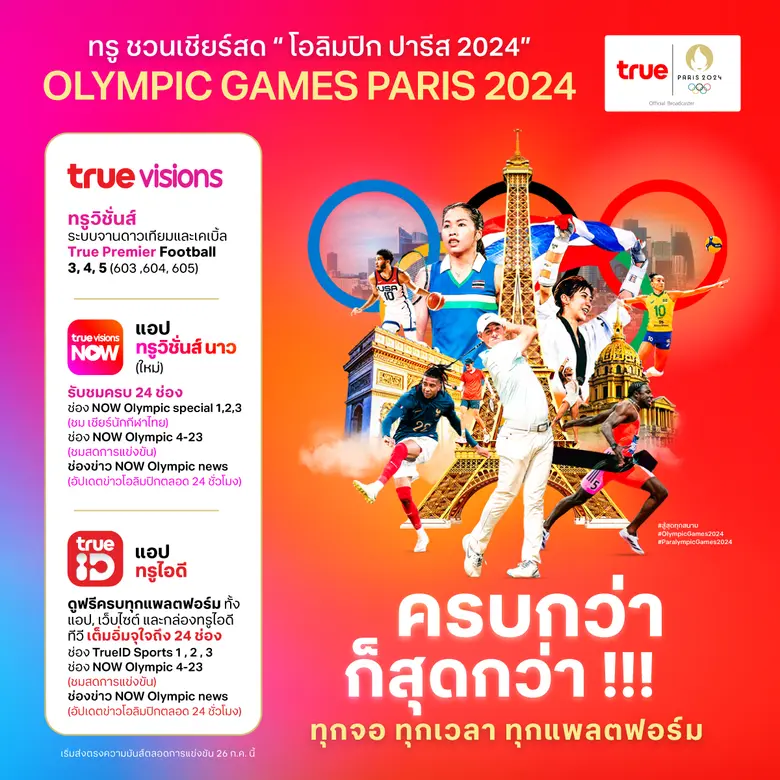 ครบกว่า ก็สุดกว่า !!! ทรู ชวนเชียร์สด " โ...