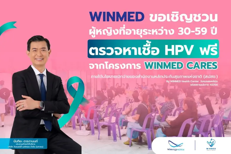 บมจ.วินเนอร์ยี่ เมดิคอล (WINMED) ส่งสัญญา...