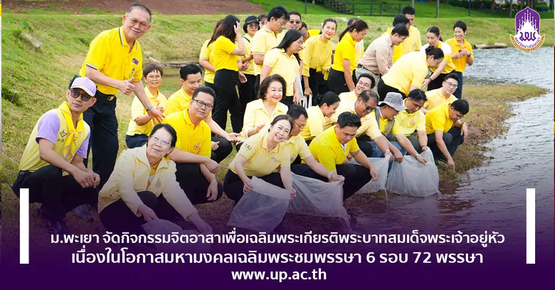 อธิการบดีมหาวิทยาลัยพะเยา รองศาสตราจารย์ ...