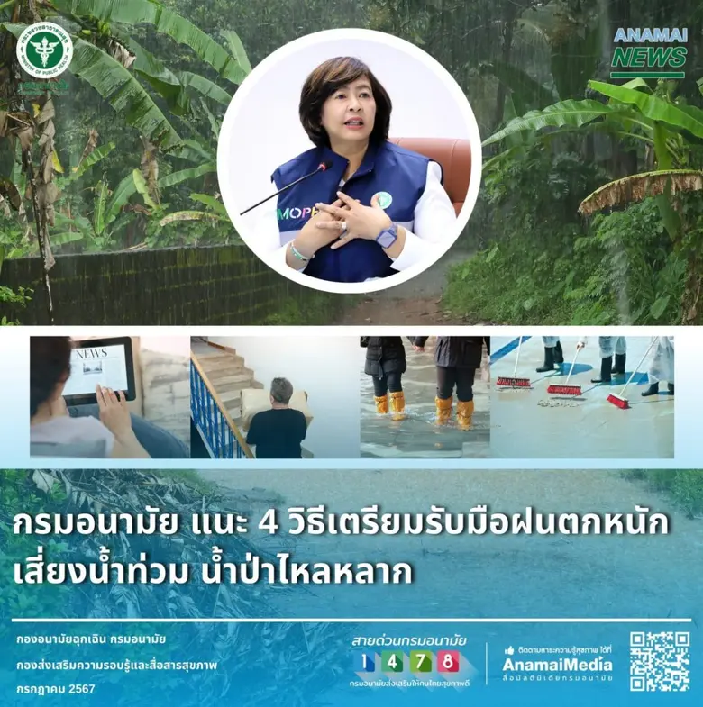 กรมอนามัย กระทรวงสาธารณสุข แนะ 4 วิธีเตรี...