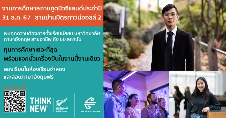 ใครอยากเรียนต่อนิวซีแลนด์โอกาสมาแล้ว ในงา...