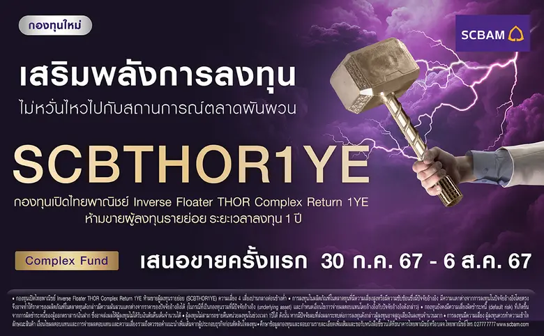 บลจ. ไทยพาณิชย์ เปิดเสนอขายกองทุน SCBTHOR...