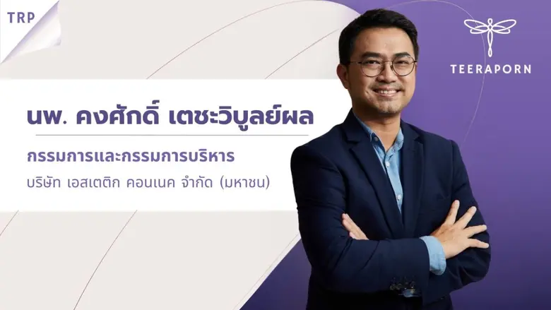 TRP กลุ่มผู้ถือหุ้นใหญ่ สร้างความมั่นใจให...