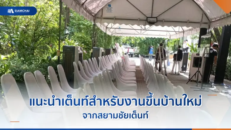 การเลือกเต็นท์สำหรับงานขึ้นบ้านใหม่เป็นสิ...