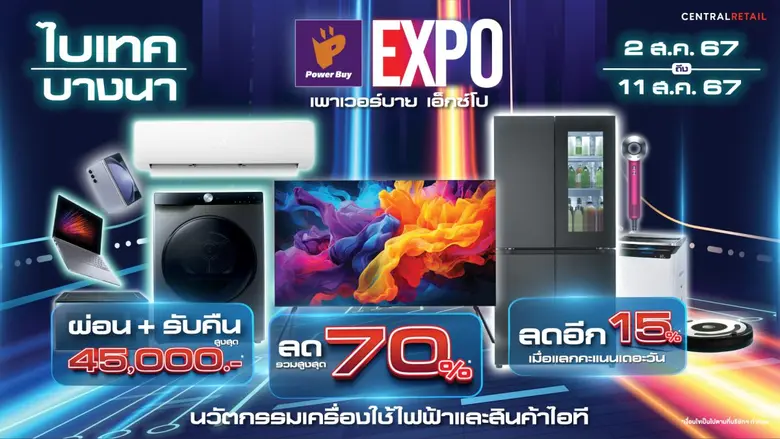 เพาเวอร์บาย ในเครือ เซ็นทรัล รีเทล ช่วยคน...