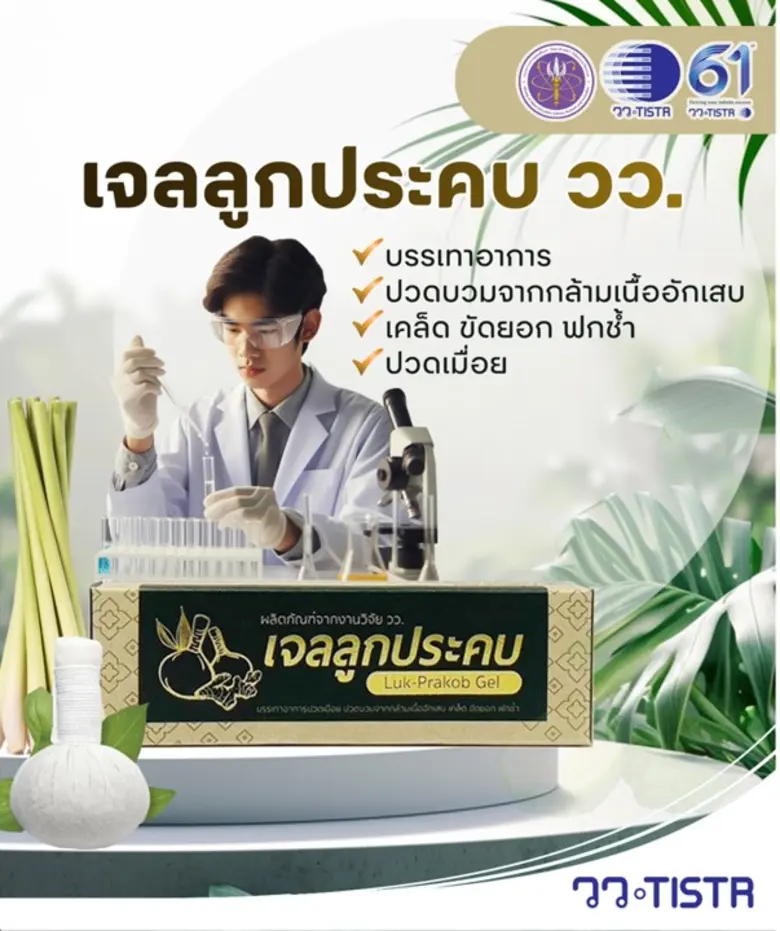 วว. พัฒนาเจลลูกประคบ…ผลิตภัณฑ์รูปแบบใหม่จากสมุนไพรไทย