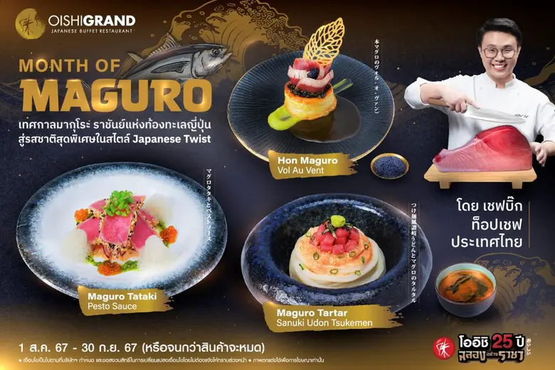 ภายใต้แคมเปญ โออิชิ 25 ปี ฉลองอย่างราชา โ...