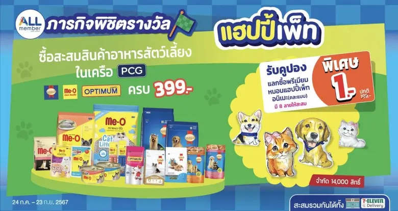 เซเว่น อีเลฟเว่น X PCG เอาใจคนรักสัตว์ ต้อนรับวันแมวโลก และวันสุนัขโลก จัดภารกิจพิชิตรางวัล รับคูปองแลกซื้อพรีเมียมหมอนแฮปปี้เพ็ทอนิเมะ (คละแบบ) ในราคา 1 บาท!