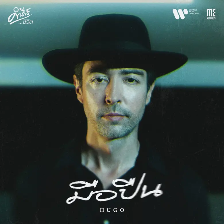 หลังจากเปิดตัวคำภีร์ชีวิตบทแรกด้วยเพลง 'ไ...