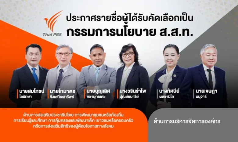 ไทยพีบีเอส ประกาศผลการสรรหากรรมการนโยบาย ...