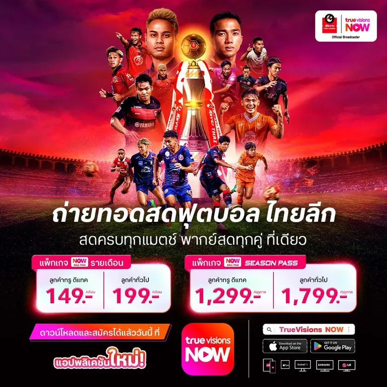 ทรูวิชั่นส์ ผู้นำคอนเทนต์กีฬาระดับโลก ย้ำ...