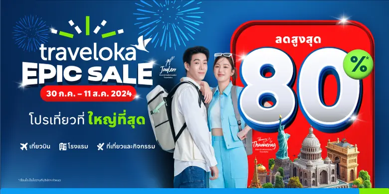 Traveloka จัดโปรโมชั่น EPIC Sale สุดคุ้มให้คนไทยเพลิดเพลินกับวันหยุด พร้อมราคาสบายกระเป๋า ใช้งานง่าย ครบจบเรื่องการเดินทาง!