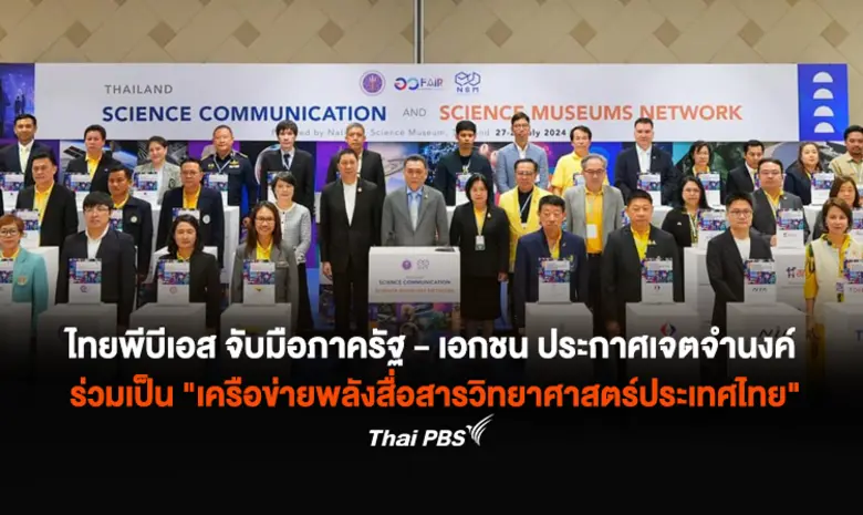 ไทยพีบีเอส ร่วมกับหน่วยงานภาครัฐและเอกชน ...