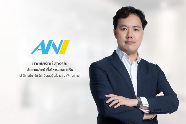 บมจ.เอเชีย เน็ตเวิร์ค อินเตอร์เนชั่นแนล ห...