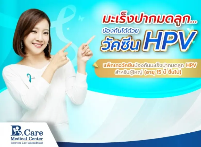 เพราะมะเร็งปากมดลูก คือโรคที่ตรวจพบมากเป็...